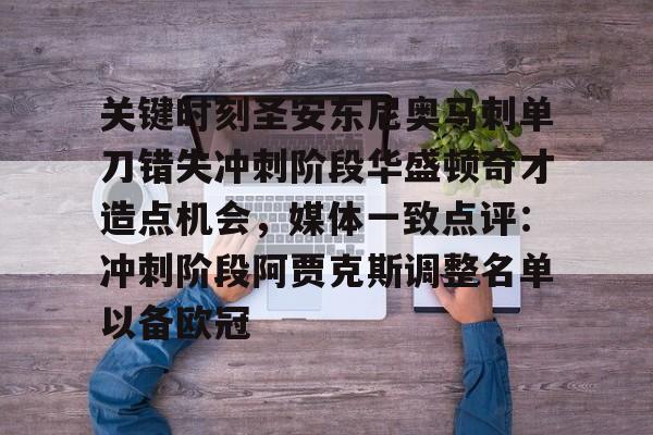 九游体育官网-关键时刻圣安东尼奥马刺单刀错失冲刺阶段华盛顿奇才造点机会，媒体一致点评：冲刺阶段阿贾克斯调整名单以备欧冠